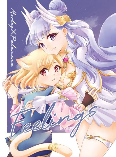 Feelings (モートレア×パルミナ)