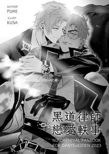 黑道律師戀愛軼事