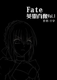 FGO英靈肖像Vol.1