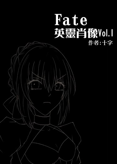 FGO英靈肖像Vol.1 封面圖