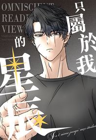 只屬於我的星辰 小說版