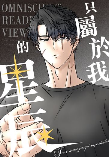 只屬於我的星辰 小說版