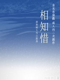 金光劍牛R18同人小說《相知惜》