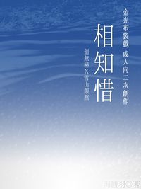 金光劍牛R18同人小說《相知惜》