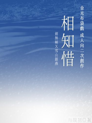 金光劍牛R18同人小說《相知惜》 封面圖