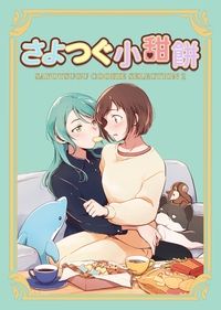さよつぐ小甜餅派對包2