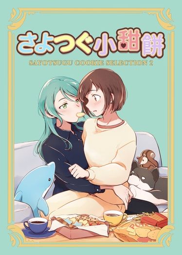さよつぐ小甜餅派對包2