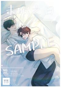 《未眠之日》