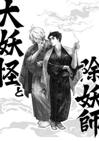 大妖怪與除妖師
