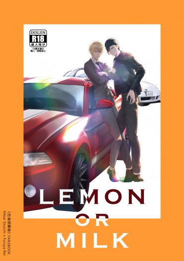 【名柯】Lemon or Milk　赤安　【暫時完售】 封面圖