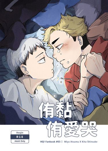 侑黏侑愛哭