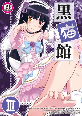 黒猫館 III