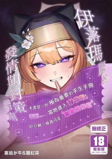 伊落瑪麗的發情期對策指南