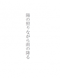 陽の照りながら雨の降る