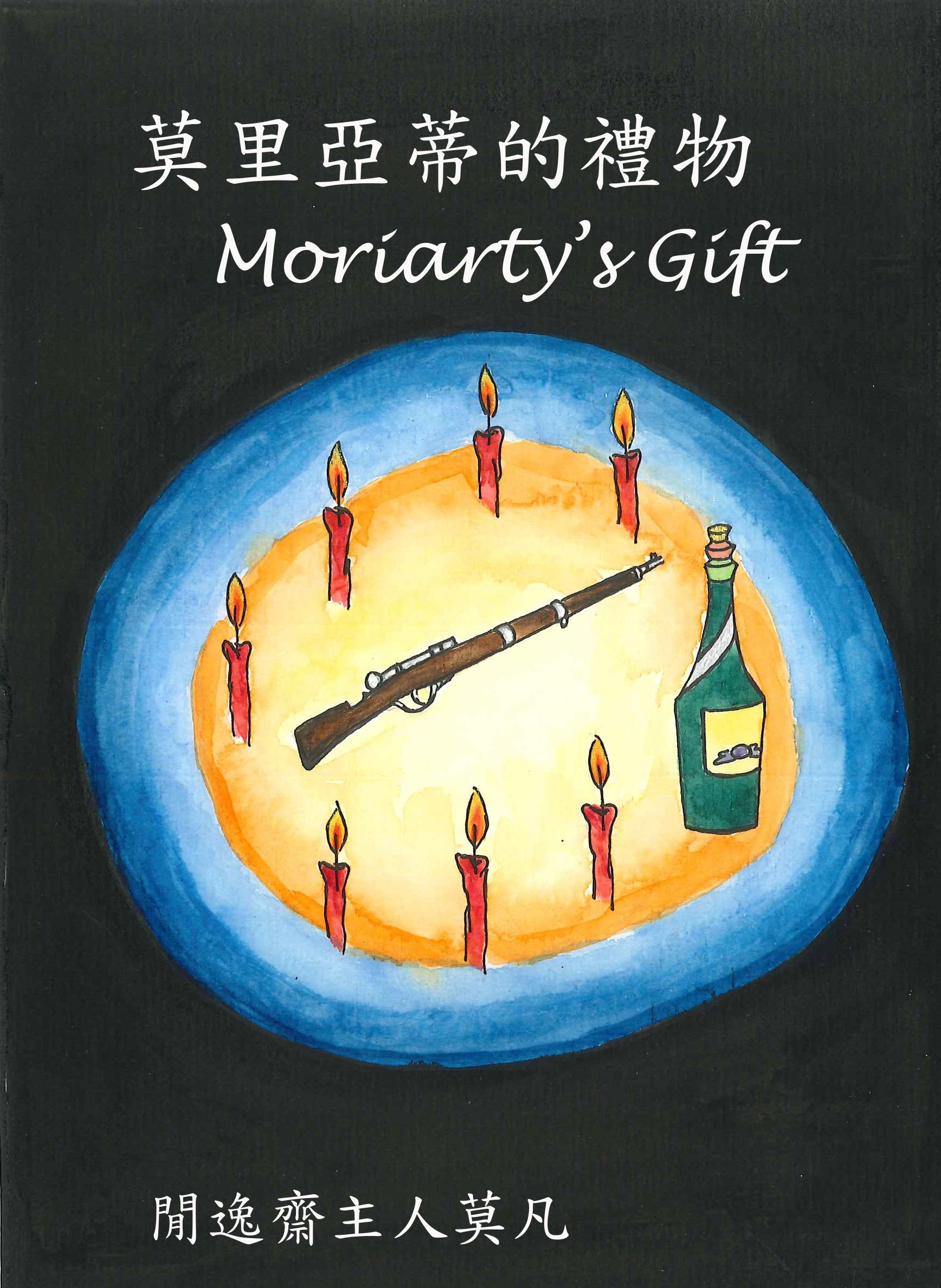 《第二位歪脣男人案》&《莫里亞蒂的禮物》 封底圖