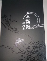 識夜描銀 溯瑞之卷