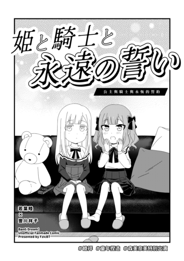 公主與騎士與永恆的誓約