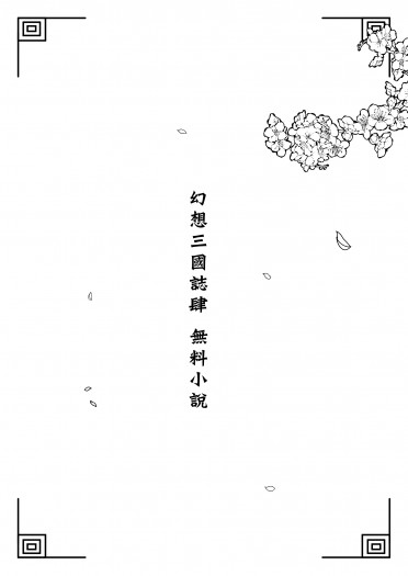 【幻想三國誌4】花好月圓-容仙篇(無料)