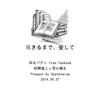 【弱ペダ】【新荒】尽きるまで、愛して【車翁無料】