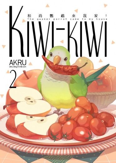 Kiwi-kiwi 和尚鸚鵡來我家!2 封面圖