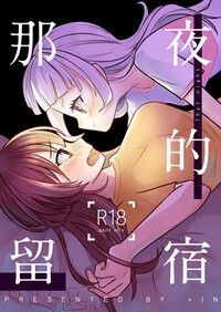 那夜的留宿