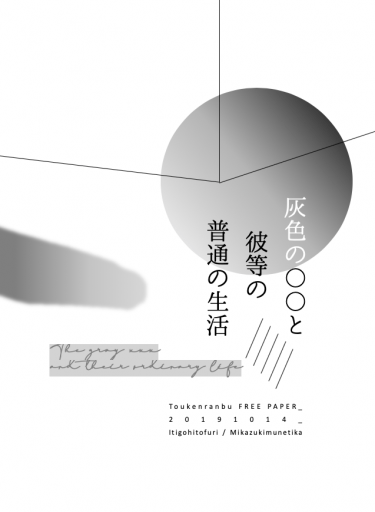 灰色の○○と彼等の普通の生活 封面圖