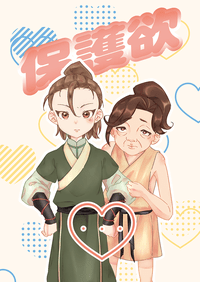 保護欲
