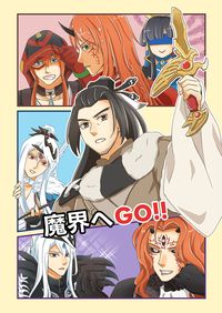 魔界へGO!!