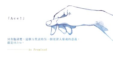 As Promised如約