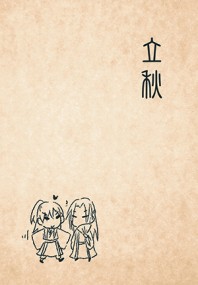 立秋