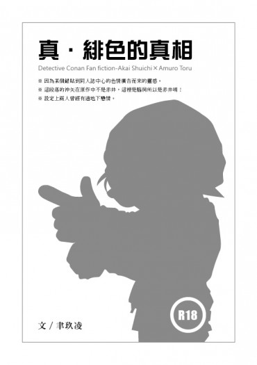 名偵探柯南：赤安無料《真．緋色的真相》