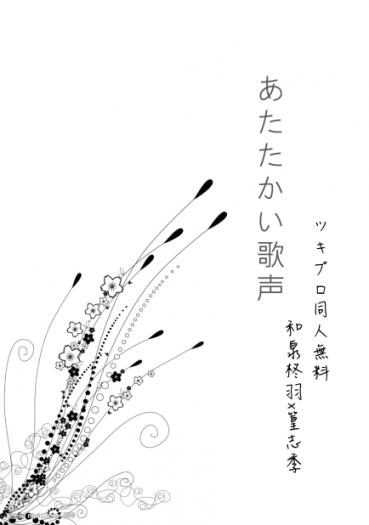 柊志季《あたたかい歌声》無料 封面圖