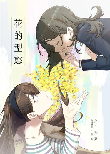 【BanG Dream!】花的型態（うみたき）