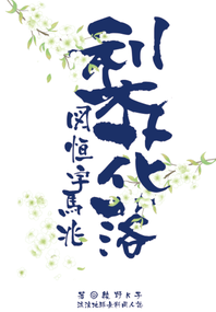 圖馬圖無料小說《梨花落》