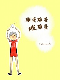 [排球少年][列夫中心] 雞蛋雞蛋破雞蛋