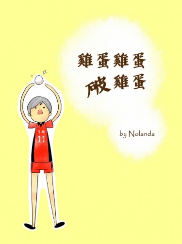 [排球少年][列夫中心] 雞蛋雞蛋破雞蛋 封面圖