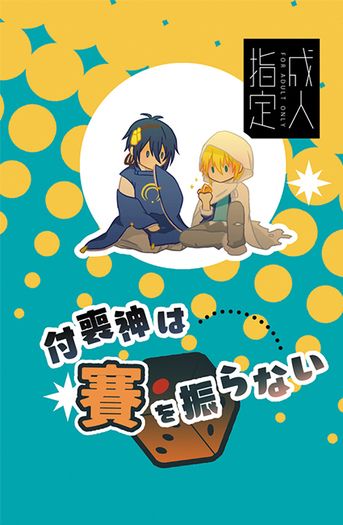 付喪神は賽を振らない 封面圖