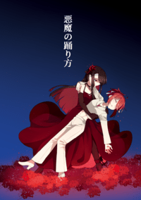 悪魔の踊り方