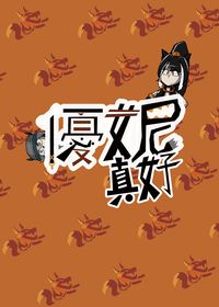 優妮真好
