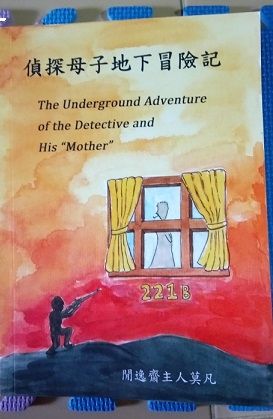 《偵探母子地下冒險記》&《莫蘭的承諾》 封面圖