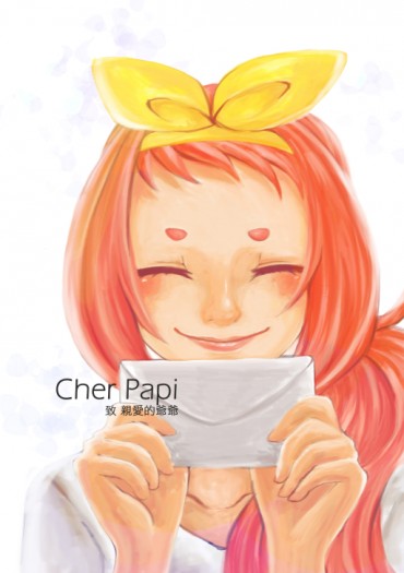 Cher Papi : 致親愛的爺爺 封面圖