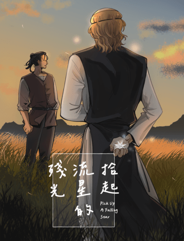 拾起流星的殘光 封面圖