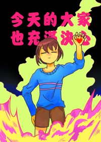 【Undertale全員搞笑】今天的大家也充滿決心