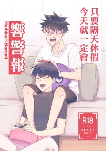 《只要隔天休假今天就一定會響警報》｜保鳴