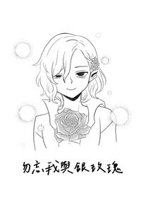 【迷宮飯】勿忘我與銀玫瑰（喀米無料小說本）