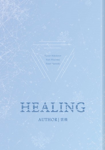 《HEALING》維尤勇小說本 封面圖