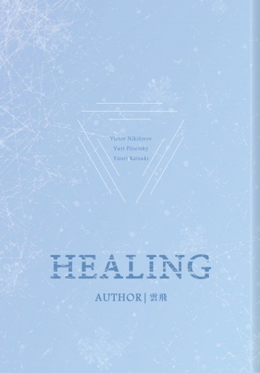 《HEALING》維尤勇小說本