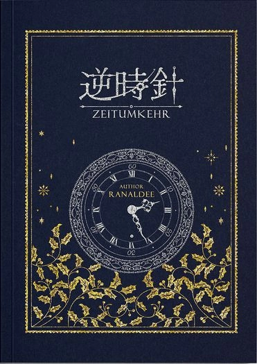 APH普奧現代穿越本《逆時針 Zeitumkehr》