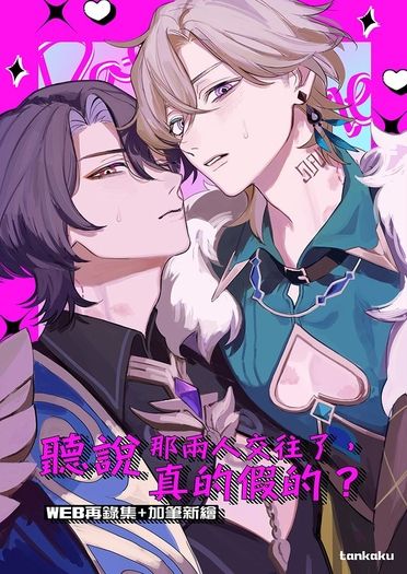 聽說那兩人交往了，真的假的