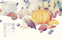 【A/Z】奈因《蝙蝠的飼養方法.前篇》